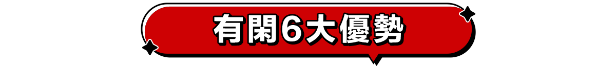 有閑6大優勢